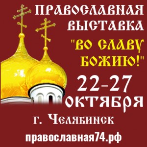 Православная выставка "ВО СЛАВУ БОЖИЮ!", 
